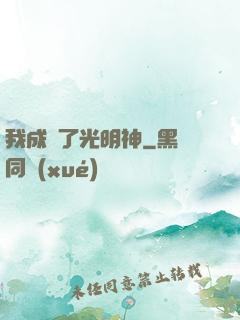 我成為了光明神
