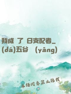 我成為了舊日支配者