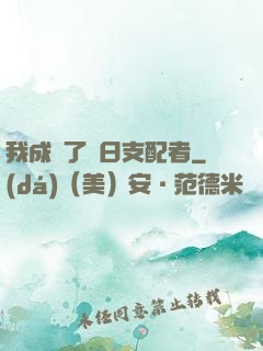 我成為了舊日支配者