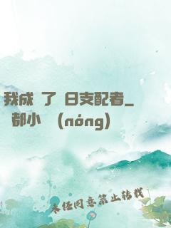 我成為了舊日支配者