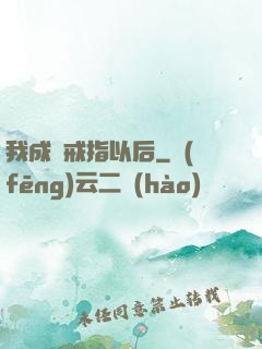 我成為戒指以后