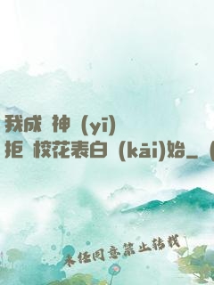 我成為神醫(yī)從拒絕?；ū戆组_(kāi)始