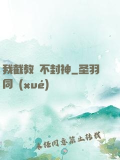 我截教絕不封神