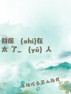 我房東實(shí)在太飄了
