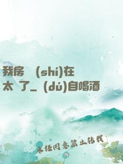 我房東實(shí)在太飄了