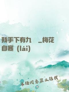 我手下有九條龍