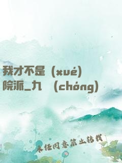 我才不是學(xué)院派