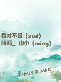 我才不是學(xué)院派