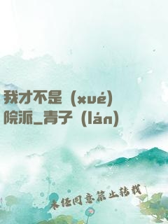 我才不是學(xué)院派