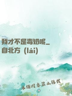我才不是毒奶呢