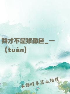 我才不是狠角色