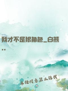 我才不是狠角色