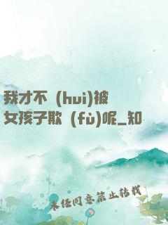 我才不會(huì)被女孩子欺負(fù)呢