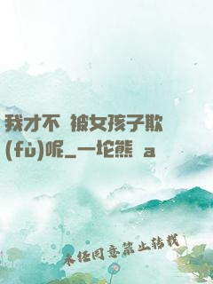 我才不會被女孩子欺負(fù)呢