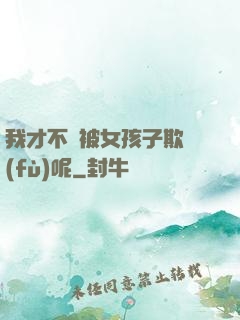 我才不會被女孩子欺負(fù)呢