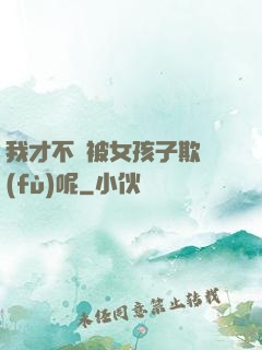 我才不會被女孩子欺負(fù)呢