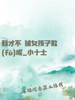 我才不會被女孩子欺負(fù)呢