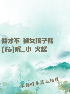 我才不會被女孩子欺負(fù)呢