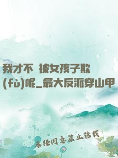 我才不會被女孩子欺負(fù)呢