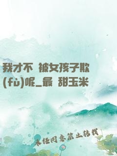 我才不會被女孩子欺負(fù)呢