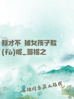 我才不會被女孩子欺負(fù)呢