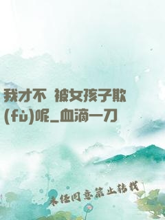 我才不會被女孩子欺負(fù)呢