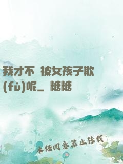我才不會被女孩子欺負(fù)呢