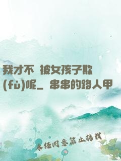 我才不會被女孩子欺負(fù)呢