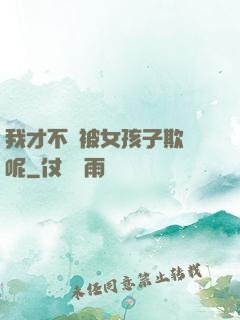 我才不會被女孩子欺負呢