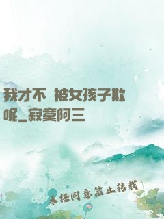 我才不會被女孩子欺負呢