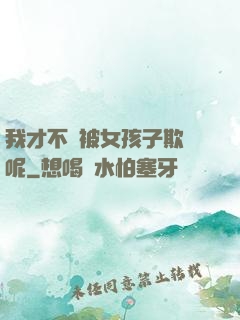 我才不會被女孩子欺負呢