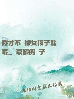 我才不會被女孩子欺負呢