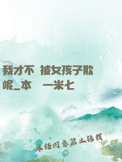 我才不會被女孩子欺負呢