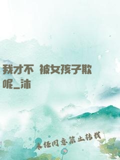 我才不會被女孩子欺負呢