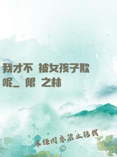 我才不會被女孩子欺負呢
