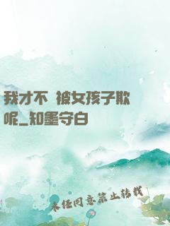 我才不會被女孩子欺負呢