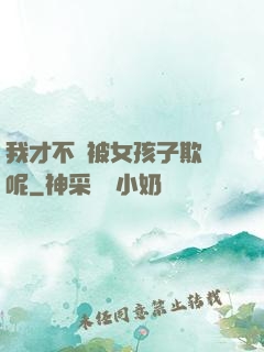 我才不會被女孩子欺負呢