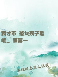 我才不會被女孩子欺負呢