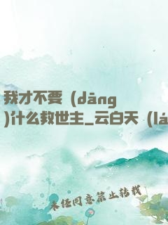 我才不要當(dāng)什么救世主