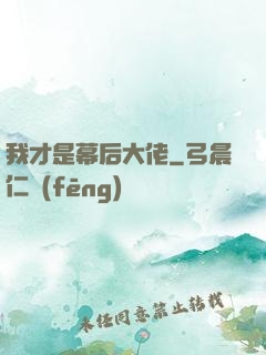 我才是幕后大佬