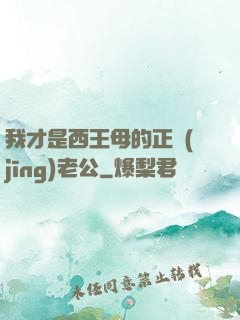 我才是西王母的正經(jīng)老公