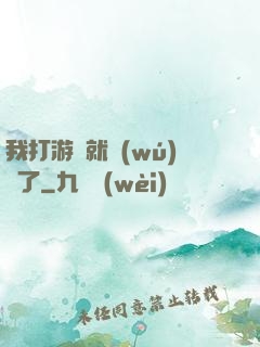 我打游戲就無(wú)敵了