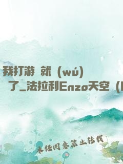 我打游戲就無(wú)敵了