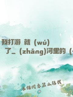 我打游戲就無(wú)敵了