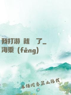 我打游戲就無敵了