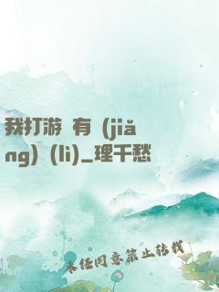 我打游戲有獎(jiǎng)勵(lì)