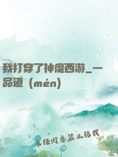 我打穿了神魔西游