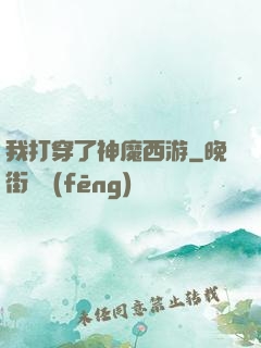 我打穿了神魔西游