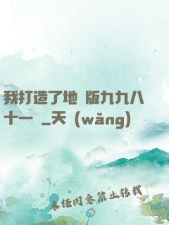 我打造了地獄版九九八十一難