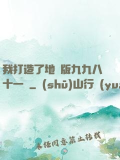 我打造了地獄版九九八十一難